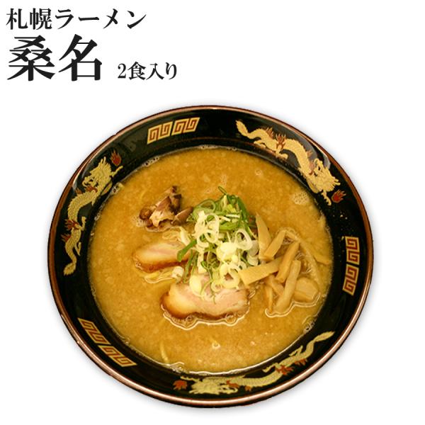 札幌ラーメン 桑名　味噌ラーメン 北海道ご当地ラーメン 2食　生麺 取り寄せ こだわりラーメンスープ ギフト