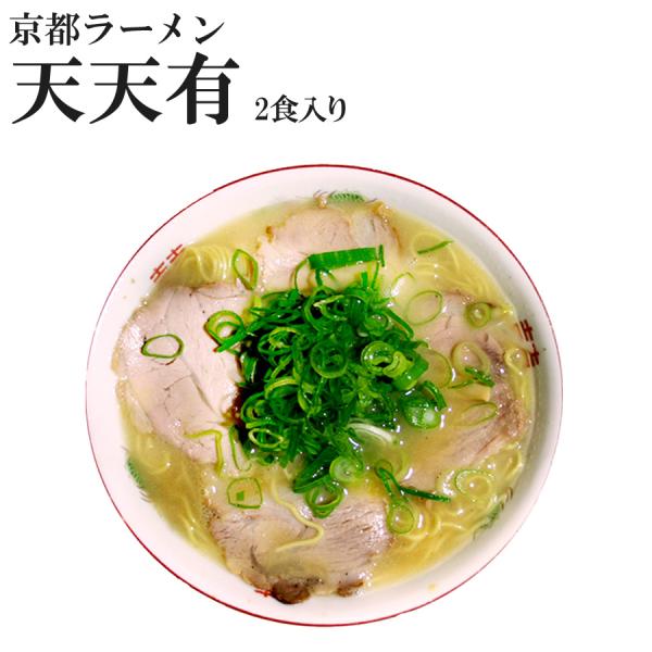 京都ラーメン天天有 お取り寄せご当地ラーメン 鶏ガラスープ ２食　半生麺 ギフト ポイント消化