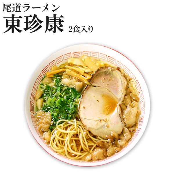 尾道ラーメン 東珍康 2食入 醤油ラーメン ご当地ラーメン 広島ラーメン T27f0165 自然派ストア Sakura 通販 Yahoo ショッピング