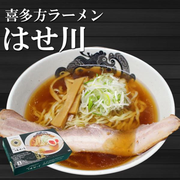 喜多方ラーメン はせ川 2食入 醤油 煮干し 平太麺 ちぢれ麺 ご当地ラーメン ポイント消化