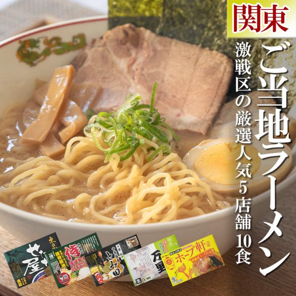 ・ご当地ラーメンお取り寄せ 激戦区関東の厳選 5店舗10食セット ・関東で大人気のラーメン屋5店舗の味を自宅で・名店の店主の熱い想いの詰まったラーメンを堪能してください・関東で行列ができるようなラーメン屋の味が5種類集結しました・各店舗ごと...