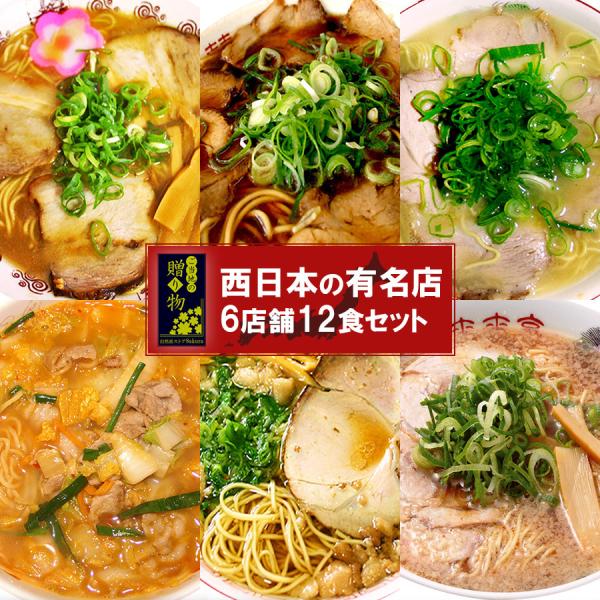 ラーメンギフトセット ご当地 井出商店 西日本6店舗12食詰め合わせ１ お取り寄せ 食品ギフト