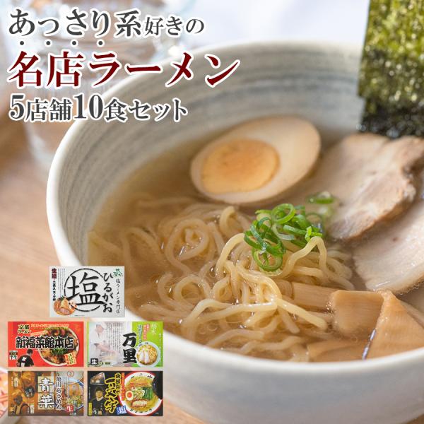 ご当地ラーメンセット お取り寄せ 名店5店舗10食詰め合わせ ご当地グルメ 半生麺 ギフト ポイント消化