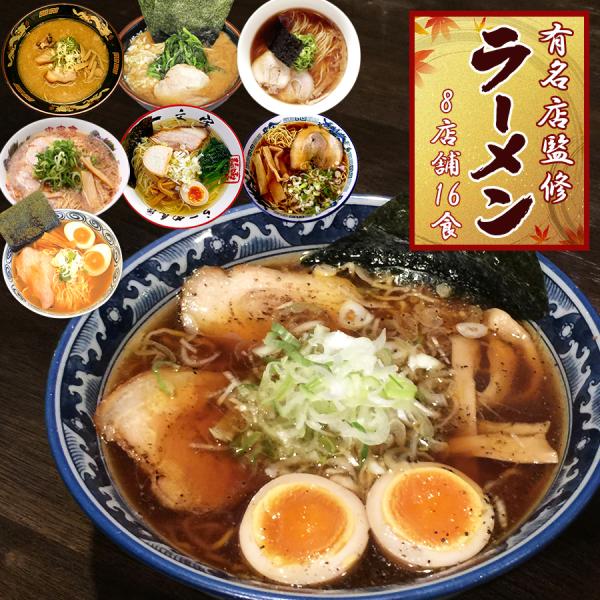 【商品特徴】日本各地よりご当地有名店監修のラーメンが勢ぞろい！厳選された8店舗のこだわりの麺、スープを自宅に居ながらお楽しみいただけます。醤油ラーメン、味噌ラーメン、塩ラーメン、豚骨ラーメン、家系など種類豊富で行列のできるラーメン屋の味を是...
