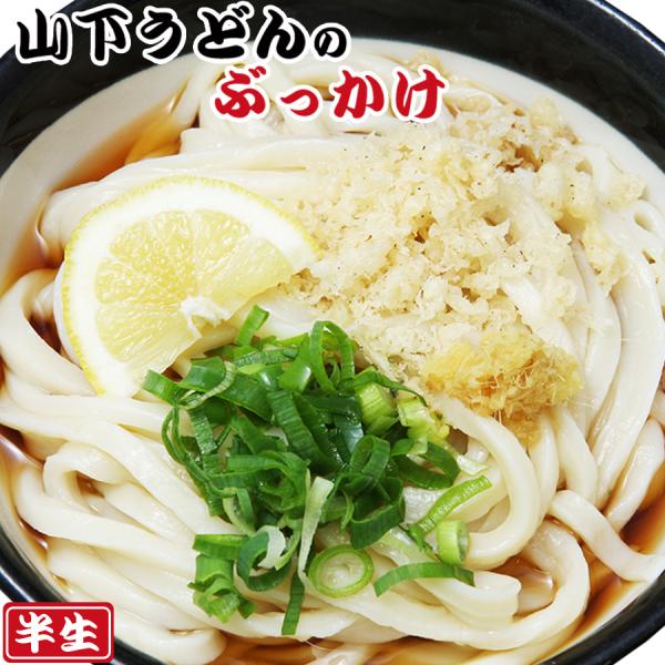 ぶっかけうどんの元祖とも言える山下うどん。休日には、県外ナンバーの車で駐車場がいっぱいになるほど有名な店。お客さんたちがまず驚くのは麺のコシ。とにかく歯ごたえがあり、かつしなやか。「うどんを飲むように食べる」という例え通り、麺が喉を滑るよう...