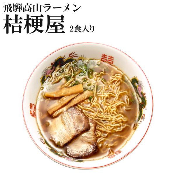 飛騨高山ラーメン 桔梗屋 ききょうや 2食入 醤油ラーメン 高山ご当地ラーメン 取り寄せ こだわりラーメンスープ ギフト