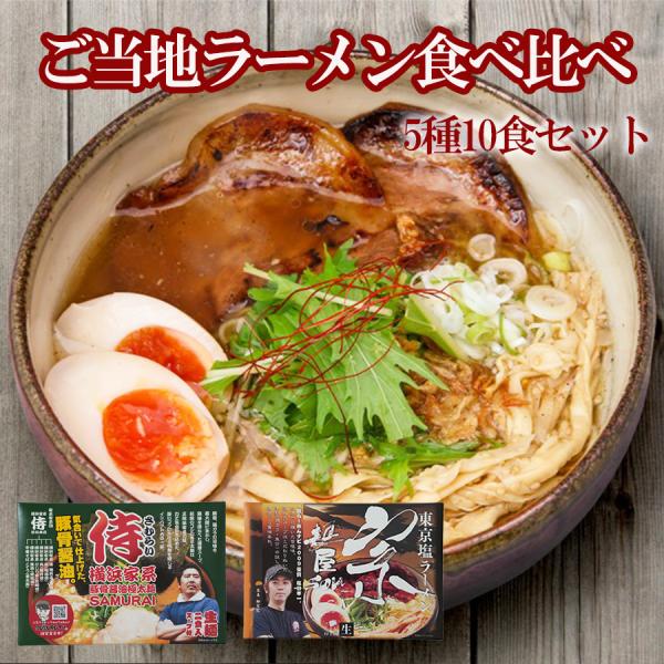ご当地ラーメン食べ比べ5種10食セット(2) ギフトセット お中元　 ポイント消化