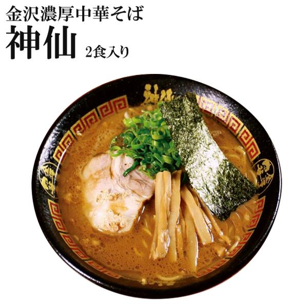 【訳あり】金澤濃厚中華そば 神仙 名店金沢ラーメン 2食入 ご当地ラーメン 生麺 石川県お取り寄せ