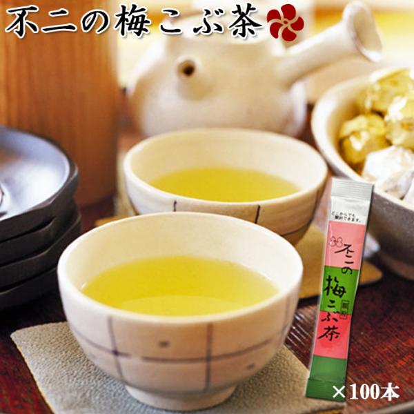 不二の梅こぶ茶（梅昆布茶）スティック2gX100個入り（業務用）【ゆう