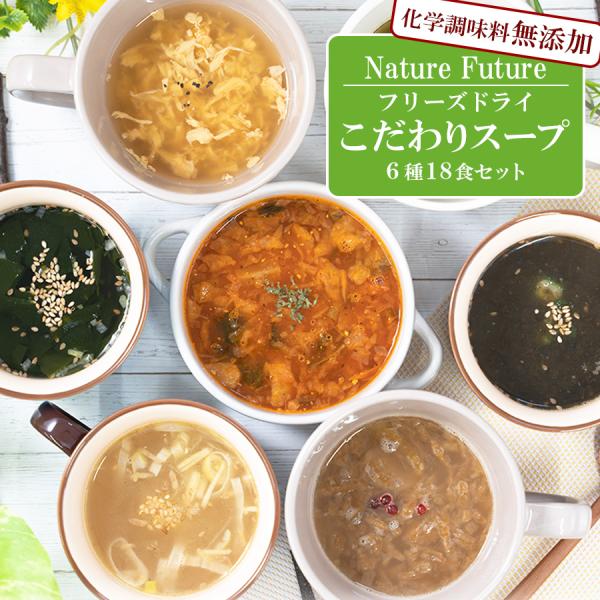 【NATURE FUTURe-厳選素材スープ】おいしいスープはおいしい素材から。生産者にまでこだわった国産良質素材のスープです。フリーズドライなのでおいしさをそのまま閉じ込め、お湯をかければいつでも作り立ての味をお召し上がりいただけます。厳...