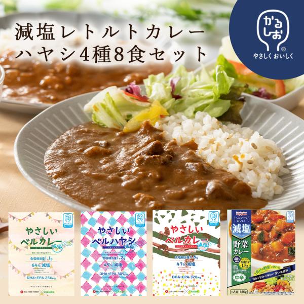 減塩カレー ハヤシ かるしお 4種8食セット 減塩食品 レトルト食品 ポイント消化 利用