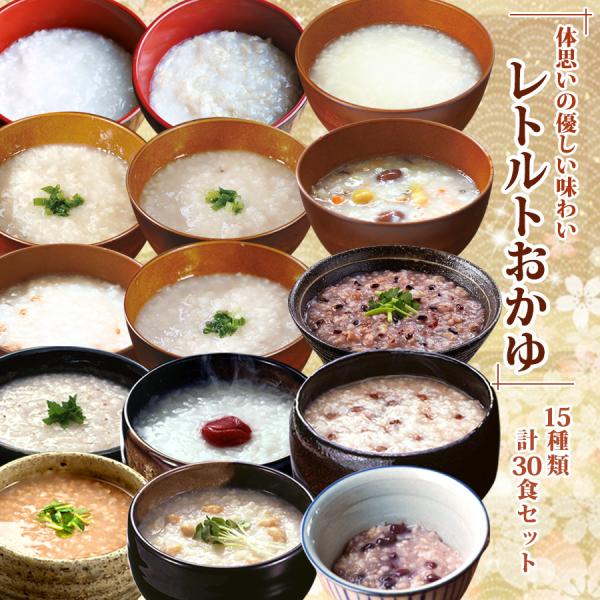 レトルトおかゆ 15種類計30食詰め合わせセット 常温保存 低カロリー 介護食 離乳食 ダイエット食 非常食セット ギフト レトルト食品