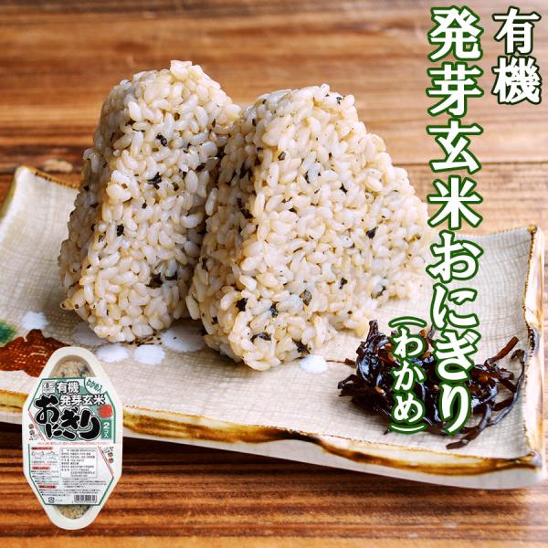 有機 発芽玄米 おにぎり（わかめ）90ｇ×２個 コジマフーズ オーガニック レトルトご飯 非常食 ポイント消化 利用