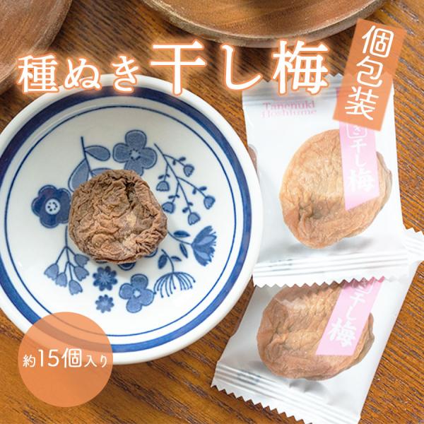 種ぬき 干し梅（個包装タイプ）50g×5袋セット : 自然派Sakura離乳食