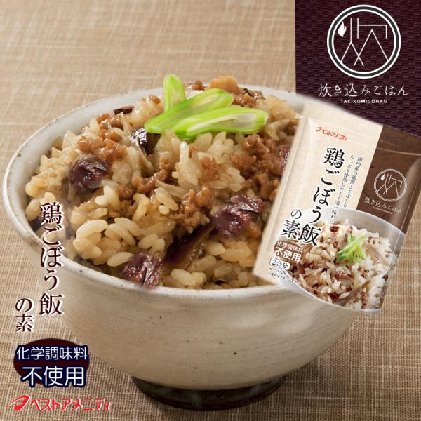 炊き込みご飯の素 九州産 鶏ごぼう飯の素150g 化学調味料・添加物不使用 国産 ギフト 贈り物 ベストアメニティ