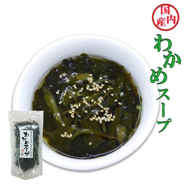 熊本県天草で獲れた天然のわかめを使用しています。お湯を注ぐだけで、手軽に本格的なわかめスープが出来上がります。天然もののわかめは養殖ものに比べ、味・香り・食感・栄養が格段に違います。手間や時間をかけてでも天然ものにこだわりたい人におすすめい...