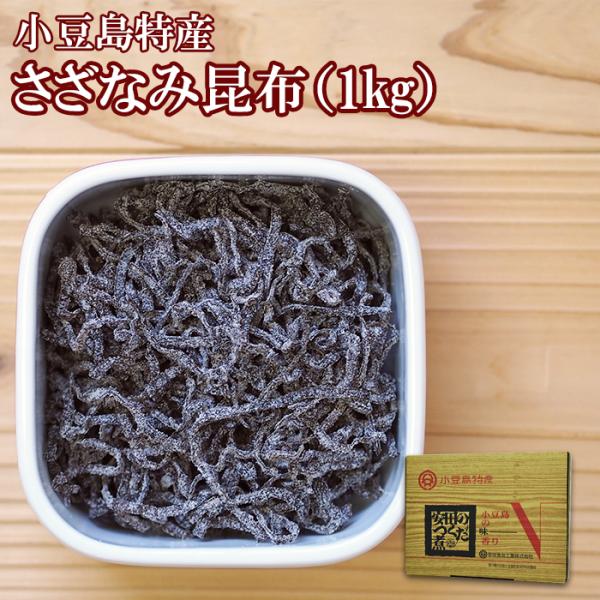 【送料無料】業務用 佃煮 さざなみ（塩吹昆布）1kg（安田のつくだ煮）化粧箱に入っているので、ギフトとしても喜ばれます。北海道産昆布を細く切断し、独自の味付けで煮上げてから乾燥して塩吹昆布にしました。無限パスタソース作りには欠かせない食材お...