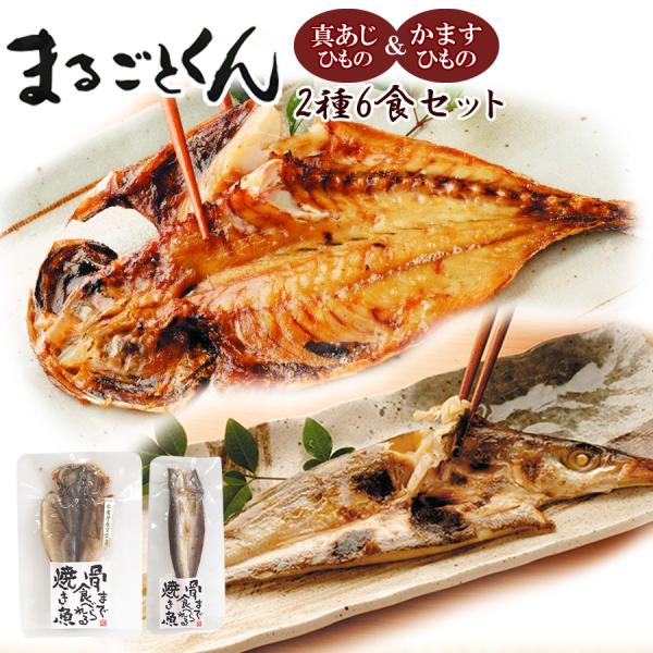【商品特徴】こだわりの製法を用い、魚を丸ごと一匹頭から尻尾まで食べられる干物にしました。全身を余すことなく食べることで魚本来の栄養と骨に含まれるカルシウムが同時に摂取できます。真空パックのまま温めるだけの簡単調理で手軽においしい干物がお召し...