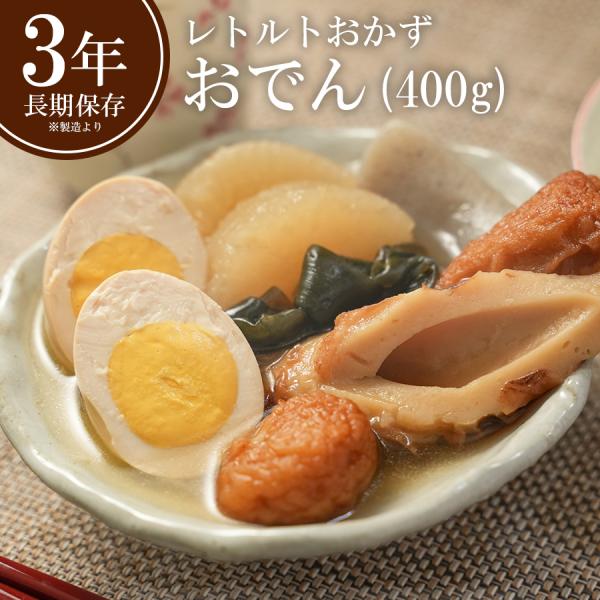 【商品特徴】３年間の長期保存がＯＫ！防災用非常食として大人気！加熱処理済みのため、そのまま食べられます。また、常温での冷暗所保管ができるので、冷蔵庫を占領しません。 保存料・着色料は不使用です。７種のおでん種が入り、かつおといりこのだしを使...