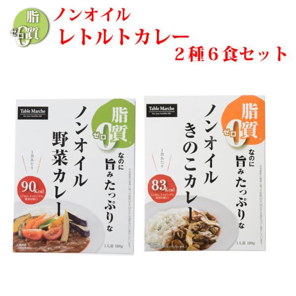 ノンオイル レトルトカレー2種6食お試しセット　脂質ゼロ食品　インスタントカレー ポイント消化 利用