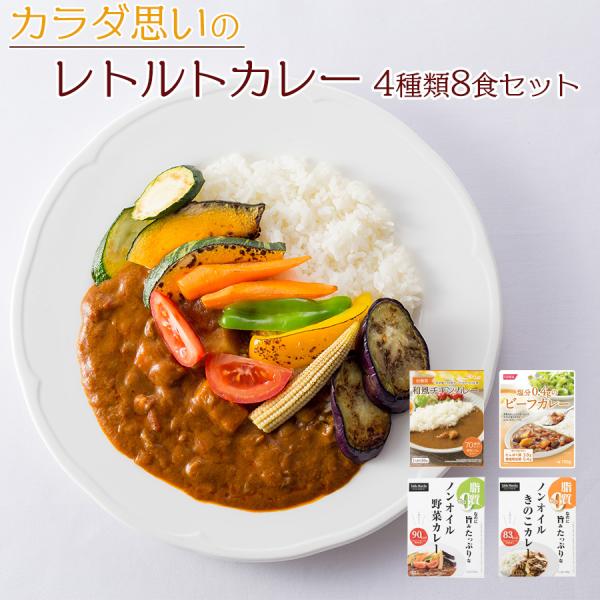 レトルトカレー減塩食品 低糖質 健康志向 4種類8食 お試しセット 常温保存 ポイント消化 利用
