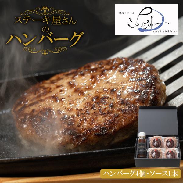 【専用箱入り】無添加ハンバーグ 4個＋専用ソース1本セット（若草-Wakakusa-） 名店 シェルブルー 監修 おかず 冷凍惣菜 グルメ ギフト 簡単調理