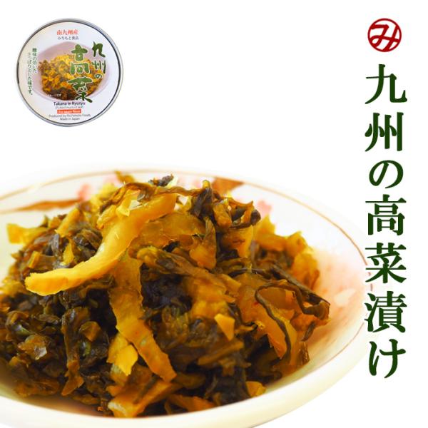 九州の高菜漬け 缶詰60g入 道本食品 　たかな漬 漬物
