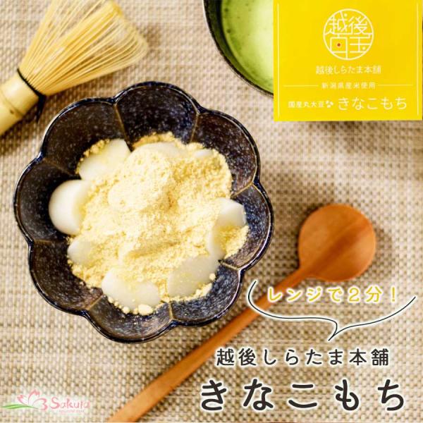【商品特徴】白玉をお家で作るには面倒…そんな方にぜひ食べていただきたい、レンジで作るモチモチのきなこ白玉です。簡単に作れるだけでなく素材にもこだわった商品で、白玉は新潟県産「わたぼうし」を100％使用しきなこは国産大豆で作られております！【...