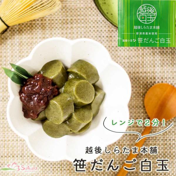【商品特徴】白玉をお家で作るには面倒…そんな方にぜひ食べていただきたい、レンジで作るモチモチの笹だんごです。簡単に作れるだけでなく素材にもこだわった商品で、白玉は新潟県産「わたぼうし」を100％使用し「よもぎ」と「笹粉末」が練りこまれていま...