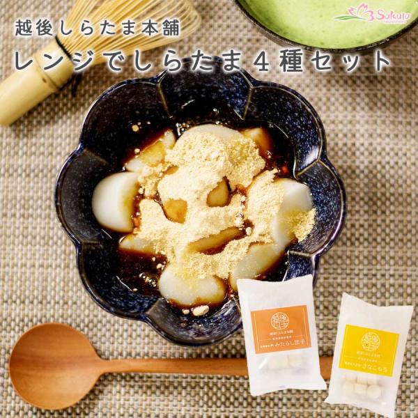 レンチングルメ 越後しらたま本舗 レンジアップ白玉4種セット