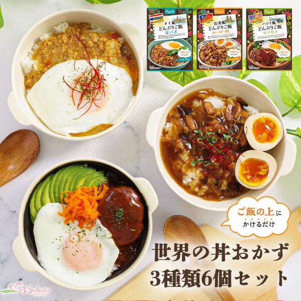 世界の丼おかず3種類6個セット 丼の素 レトルトグルメ ポイント消化 利用