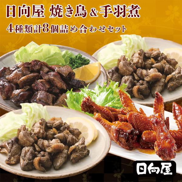 日向屋 焼き鳥 手羽煮 おつまみ 惣菜 レトルト 肉 おかず あて 常温保存 ギフト お弁当 ポイント消化 利用