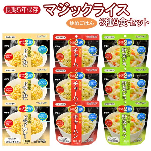 非常食 サタケ マジックライス 炒めごはん 3種9食セット  5年保存 長期保存