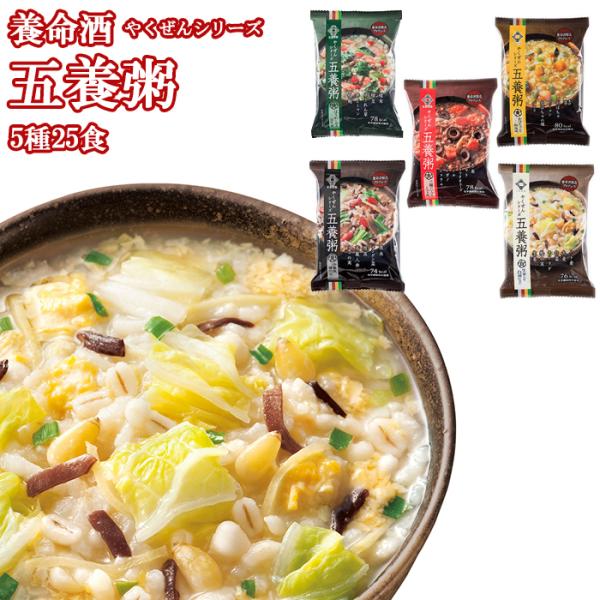 お粥セット 養命酒 薬膳おかゆ 五養粥 やくぜんシリーズ 緑 黄 赤 白 黒 5種25食セット お試しセット フリーズドライ食品