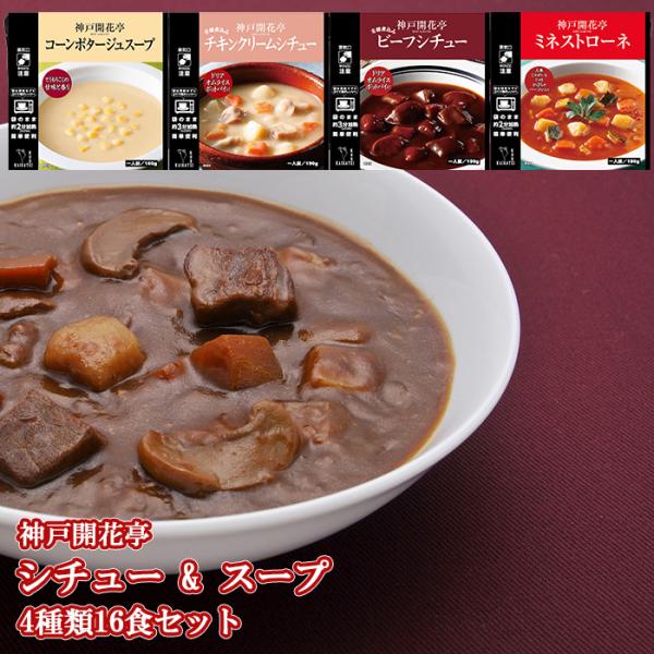 神戸開花亭　レトルト食品　シチュー &amp; スープ 4種類16食洋惣菜の味に新風を吹き込んできた開花亭洋風煮込み料理専門店の神戸開花亭ならではの 素材を活かした本格的料理。健康　安全　環境にもしっかりこだわり、一流シェフの手による世界の...