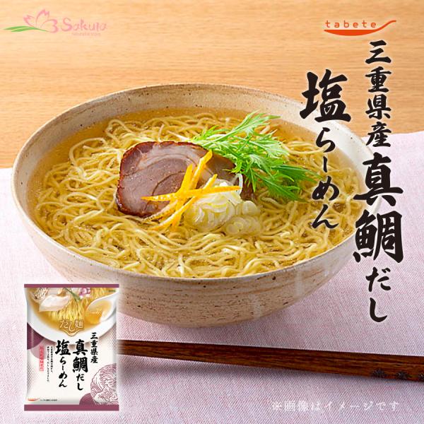 だし麺 三重県産 真鯛だし塩らーめん インスタントラーメン 袋麺・乾麺 取り寄せ ギフト 非常食