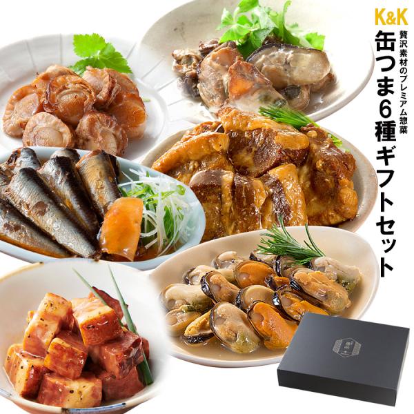 【商品特徴】缶つま ギフトセット 缶詰 非常食 保存食 備蓄食料 防災対策厳選されたこだわり素材を使用したプレミアムな缶詰め、「缶つま」から人気の6種類を詰め合わせたギフトセットです。お中元やお歳暮などのイベントにはもちろん、普段お世話にな...