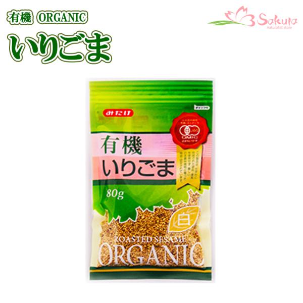 ■名　称： 有機いりごま白 ■原材料： 有機白胡麻 ■内容量： 80g ■賞味期限： 製造日より12ヶ月 ■保存方法： 直射日光、高温多湿を避けて保存してください。 ■製造者：  みたけ食品工業株式会社【栄養成分表示(100ｇあたり)】 ・...