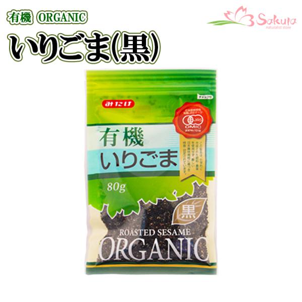 ■名　称： 有機いりごま黒 ■原材料： 有機黒胡麻 ■内容量： 80g ■賞味期限： 製造日より12ヶ月 ■保存方法： 直射日光、高温多湿を避けて保存してください。 ■製造者：  みたけ食品工業株式会社【栄養成分表示(100ｇあたり) 】・...