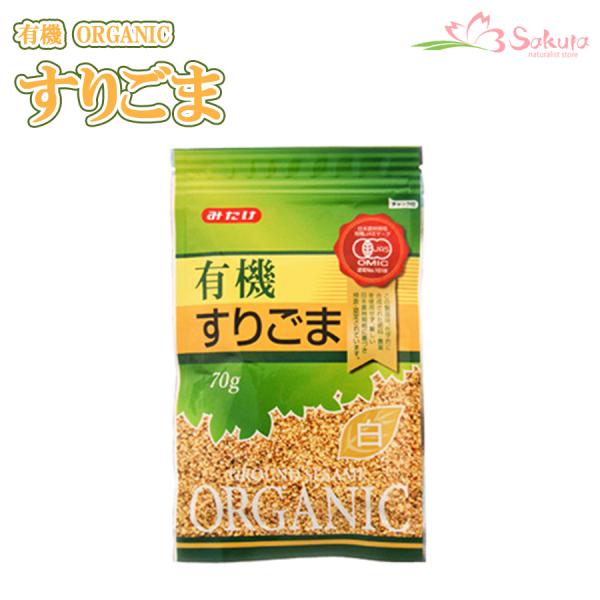 ■名　称： 有機すりごま白 ■原材料： 有機白胡麻 ■内容量： 70g ■賞味期限： 製造日より12ヶ月 ■保存方法： 直射日光、高温多湿を避けて保存してください。 ■製造者： みたけ食品工業株式会社【栄養成分表示(100ｇあたり)】・エネ...