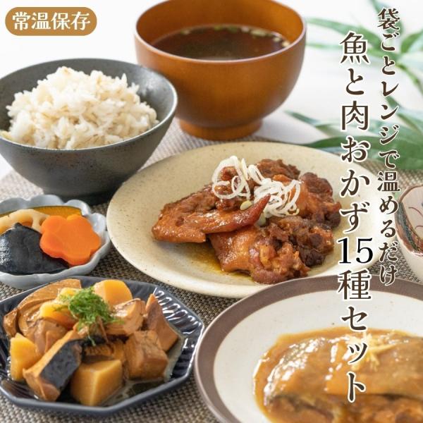 和食 洋食 おかず レトルト食品 お取り寄せグルメ レンジ対応魚と肉惣菜15 種セット 常温長期保存 レンチン ギフトプレゼント