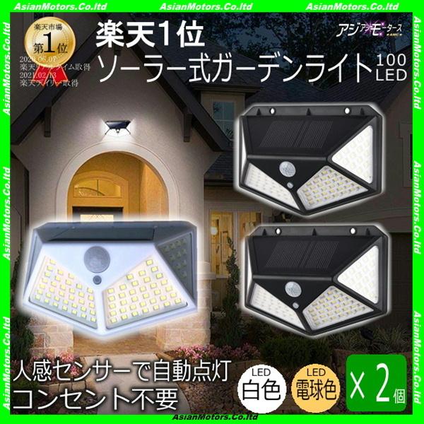 センサーライト ソーラーライト 屋外 人感センサー 明るい 2個 白色 電球色 100 Led ポーチライト 防犯 壁掛け 防水 Amc 送料無料 Rls 2gdl Kb100l Led アジアンモータース ヤフー店 通販 Yahoo ショッピング