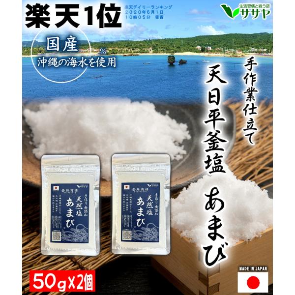 ギフトやプレゼント、記念品にも最適です■天日平釜塩あまび　について■　 生活習慣と戦う店　ササヤ　オリジナル商品 国産　塩　あまび日本列島に近づく前の沖縄の海水を使用しています。海水を炊いた塩あまびは、粒が少し粗めで、しっとり感が少し残った...