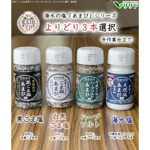 ギフトやプレゼント、記念品にも最適ですササヤ オリジナル商品国産　塩　手作りの塩 あまびに仲間が増えました。１）国産の手作り塩の「あまび」２）有機栽培されたバジルなど4種類のハーブを大粒ザク切りにしてブレンドした「ハーブ塩あまび」３）有機栽...