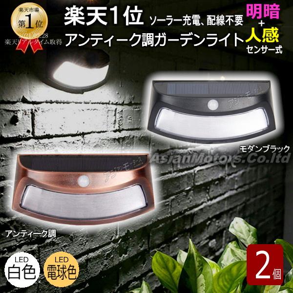 ガーデンライト Led 白色 電球色 おしゃれ アンティーク 2個 ソーラーライト 表札灯 人感センサー 明るさセンサー Amc 送料無料 Yyc C 2gdl Kba08 Led アジアンモータース ヤフー店 通販 Yahoo ショッピング