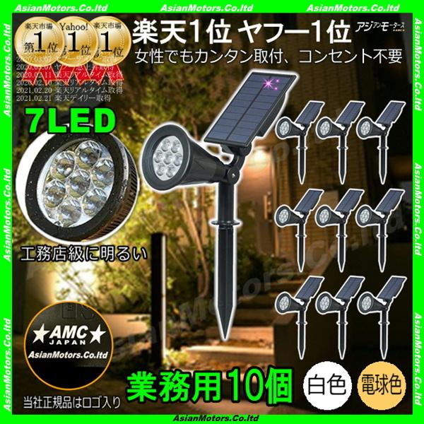 ガーデンライト ソーラー 業務用 ガーデニング 庭 Diy 7led 明るい ライト 10個 投光器 防水 埋め込み 白 電球色 Amc 送料無料 Rls Cc 10gdl Spt7l Led アジアンモータース ヤフー店 通販 Yahoo ショッピング