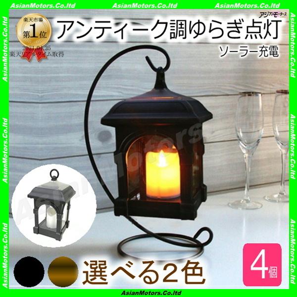 ガーデンライト おしゃれ ソーラー ランタン アンティーク 黒 選べる4色 1個入 レトロ 屋外 照明 Led Amc 宅配便も送料無料 Yyy Cc 4gdl Rtn01 Led アジアンモータース ヤフー店 通販 Yahoo ショッピング