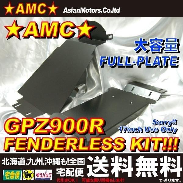 AMC GPZ900R 大容量アルミフェンダーレスキット ブラック(黒 AMC GPZ900R 大容量アルミフェンダーレスキット ブラック(黒