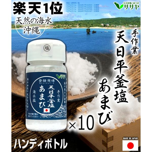 公式】業務用 10個 天日平釜塩 あまび 国産 80g 平釜 海水 生活習慣と