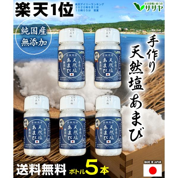 ギフトやプレゼント、記念品にも最適です■天然塩あまびについて■　 生活習慣と戦う店　ササヤ　オリジナル商品 国産　塩　天日塩　天然塩 あまび日本列島に近づく前の沖縄の海水のみを使用しています。 天然塩あまびは、粒が少し粗めで、しっとり感が少...
